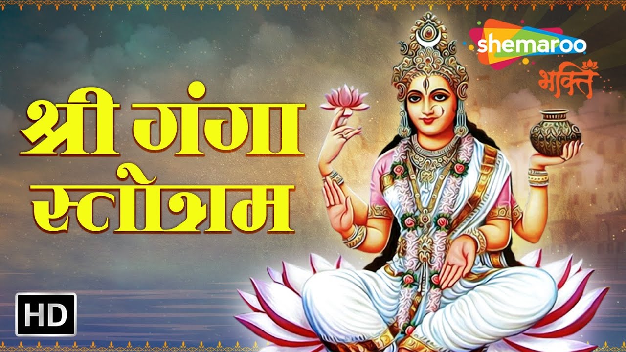 Shree Ganga Stotram | इस श्री गंगा स्तोत्र से मिलेगा पवित्र नदी में स्नान का पुण्य | Shemaroo Bhakti