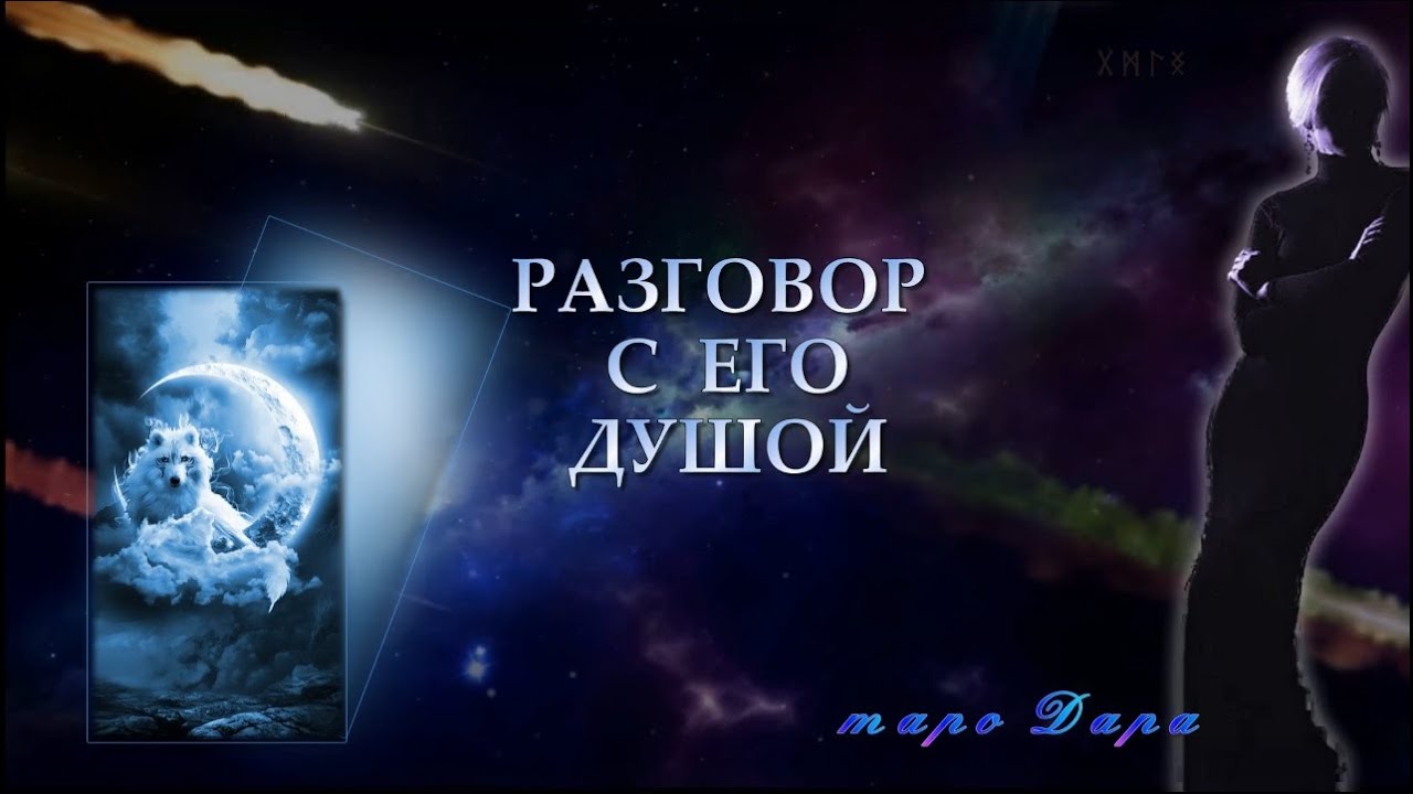 РАЗГОВОР С ЕГО ДУШОЙ | Таро онлайн | Расклады Таро | Гадание Онлайн