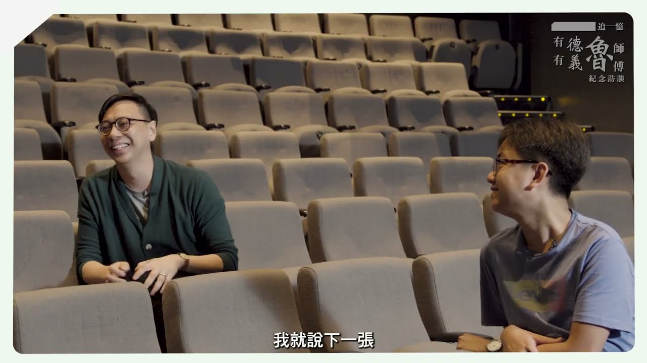 追憶‧有德有義魯師傅訪談 -- 系列三《設 #3》 #王梓駿 #黃逸君 #邵偉敏 #張正和