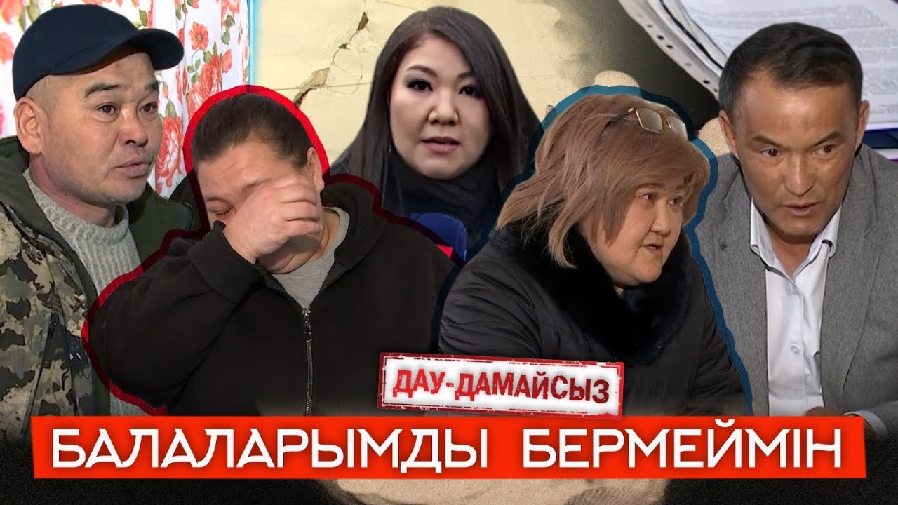 Дау-дамайсыз: Балаларымды бермеймін