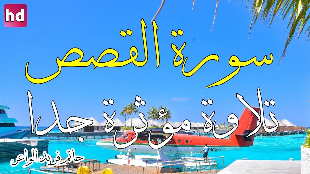 سورة القصص 🎧💚تلاوة جميلة جدا 💚بصوت خاشع ورائع 💚الشيخ حاتم فريد الواعر.
