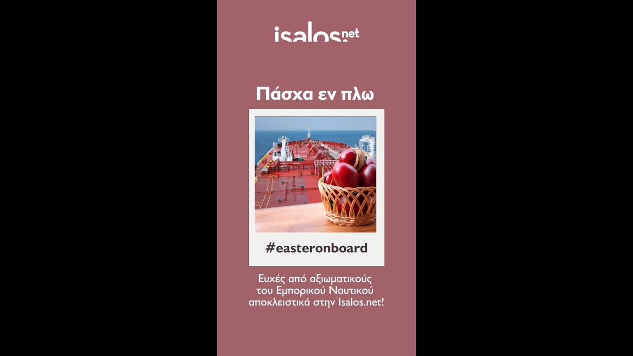 Πάσχα εν πλω: Ευχές από αξιωματικούς του Εμπορικού Ναυτικού αποκλειστικά στην Isalos.net!