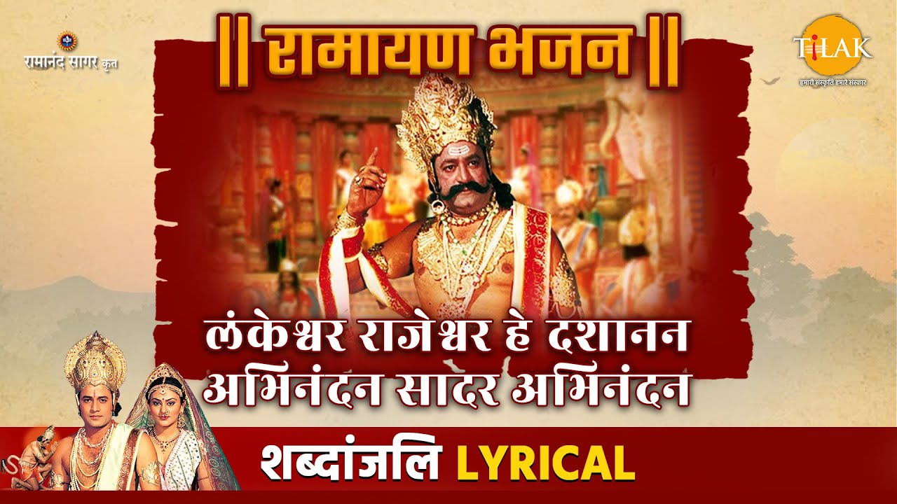 लंकेश्वर राजेश्वर हे दशानन अभिनंदन सादर अभिनंदन | Ram Bhajan Tilak