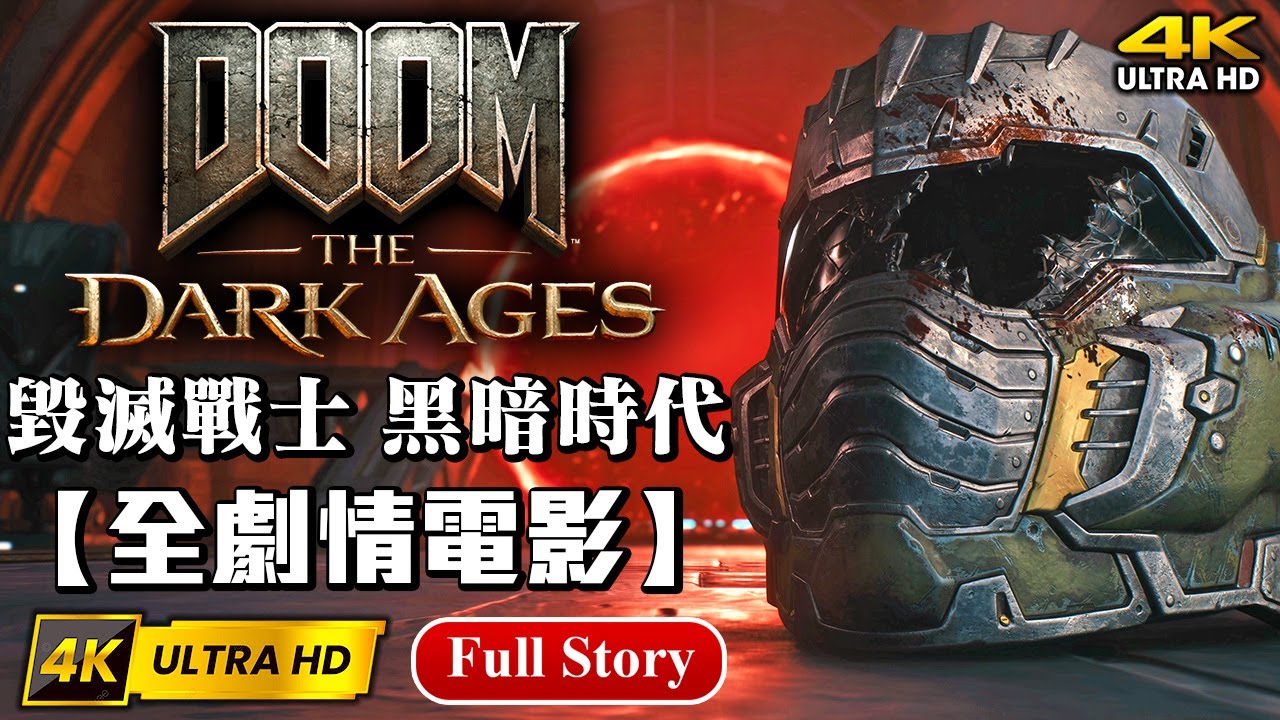 【毀滅戰士：黑暗時代】4K 60FPS全劇情電影精華剪輯+結局📽超寬螢幕 畫質全開 RTX 5090 英語中字 DOOM: The Dark Ages 黑暗紀元