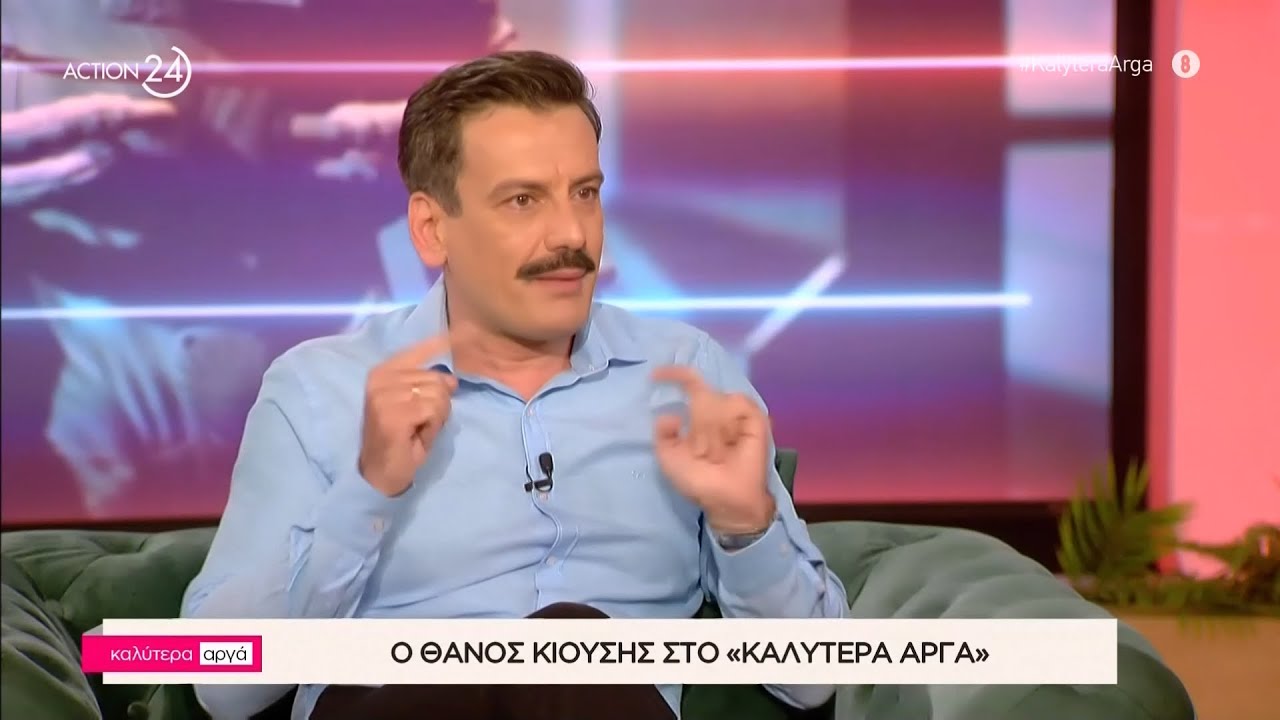 Ο Θάνος Κιούσης στο «Καλύτερα Αργά» | Μέρος Β' | ACTION 24