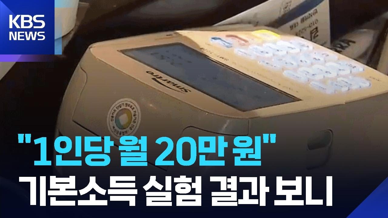“전 군민에 20만 원”…기본소득 실험, 소멸위기 구할까? / KBS  2026.03.11.
