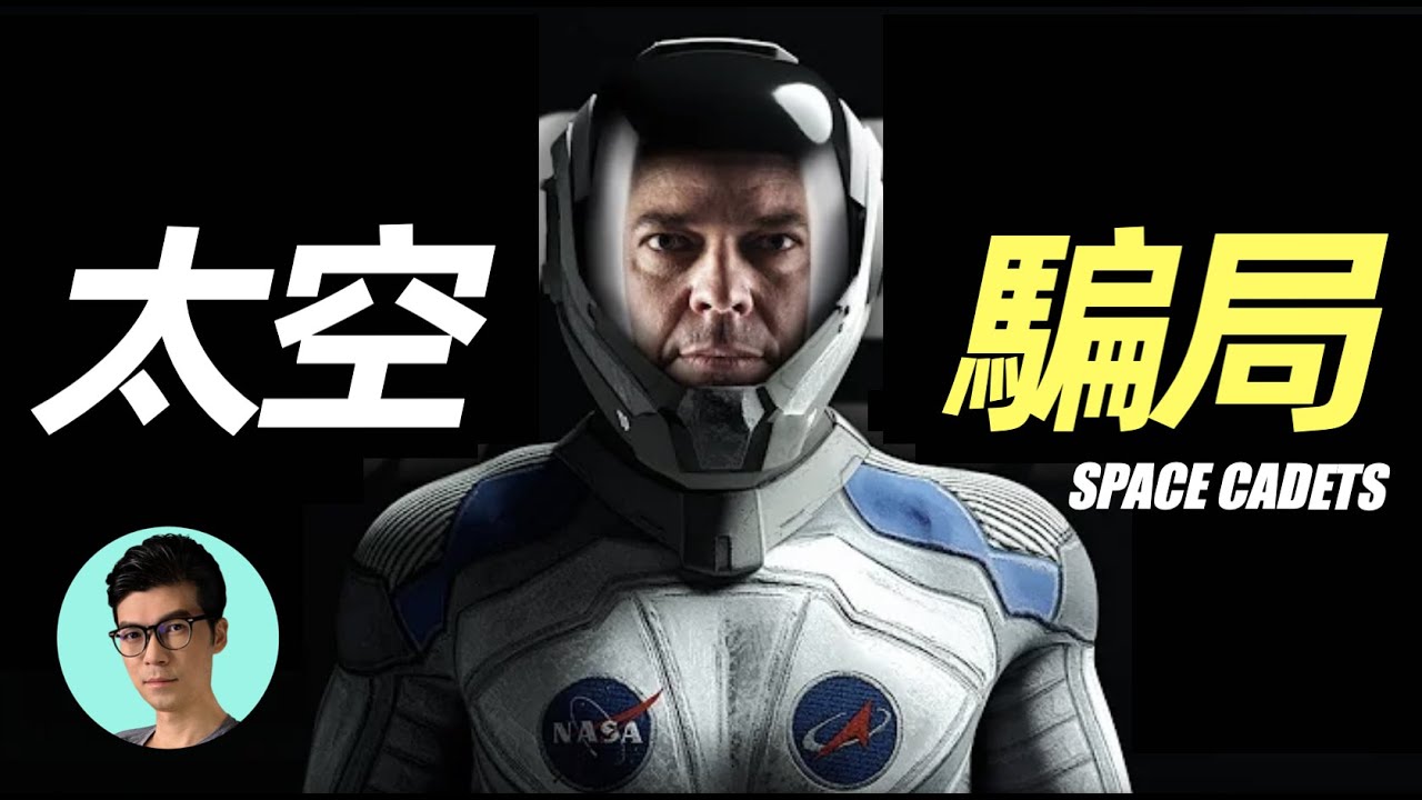 揭秘歷史上最成功的騙局，稱能讓普通人飛上太空，體驗過的人甚至信以為真！如何辦到的？「曉涵哥來了」