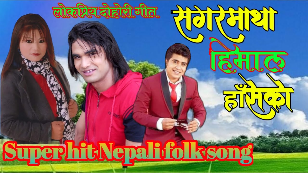 New Nepali Dohori 2076 | Sagarmatha himal hasheko