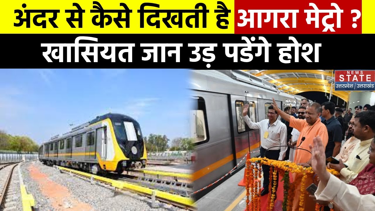 Agra Metro News : ताजनगरी में दौड़ी मेट्रो, खासियत जान उड़ जाएंगे होश ! Agra Metro Inauguration