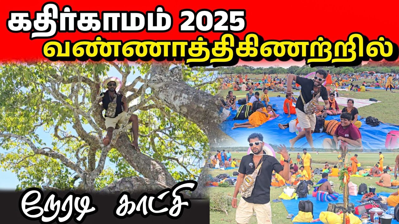 கதிர்காமம் வண்ணாத்தி கிணற்ரடியில் நடந்த சம்பவம்| kathirkamam tamil video