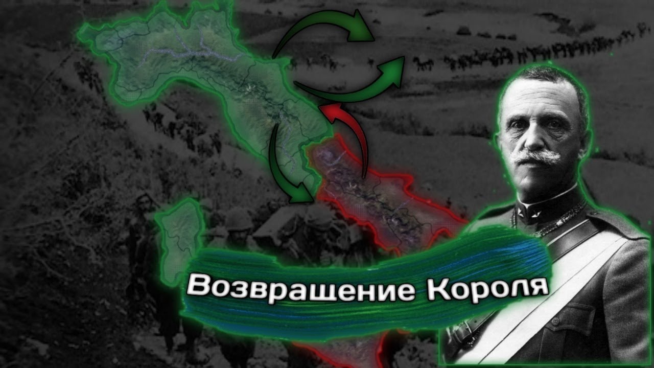 Итальянский кризис и его решение | Италия Виктора Эмануила III | часть 1