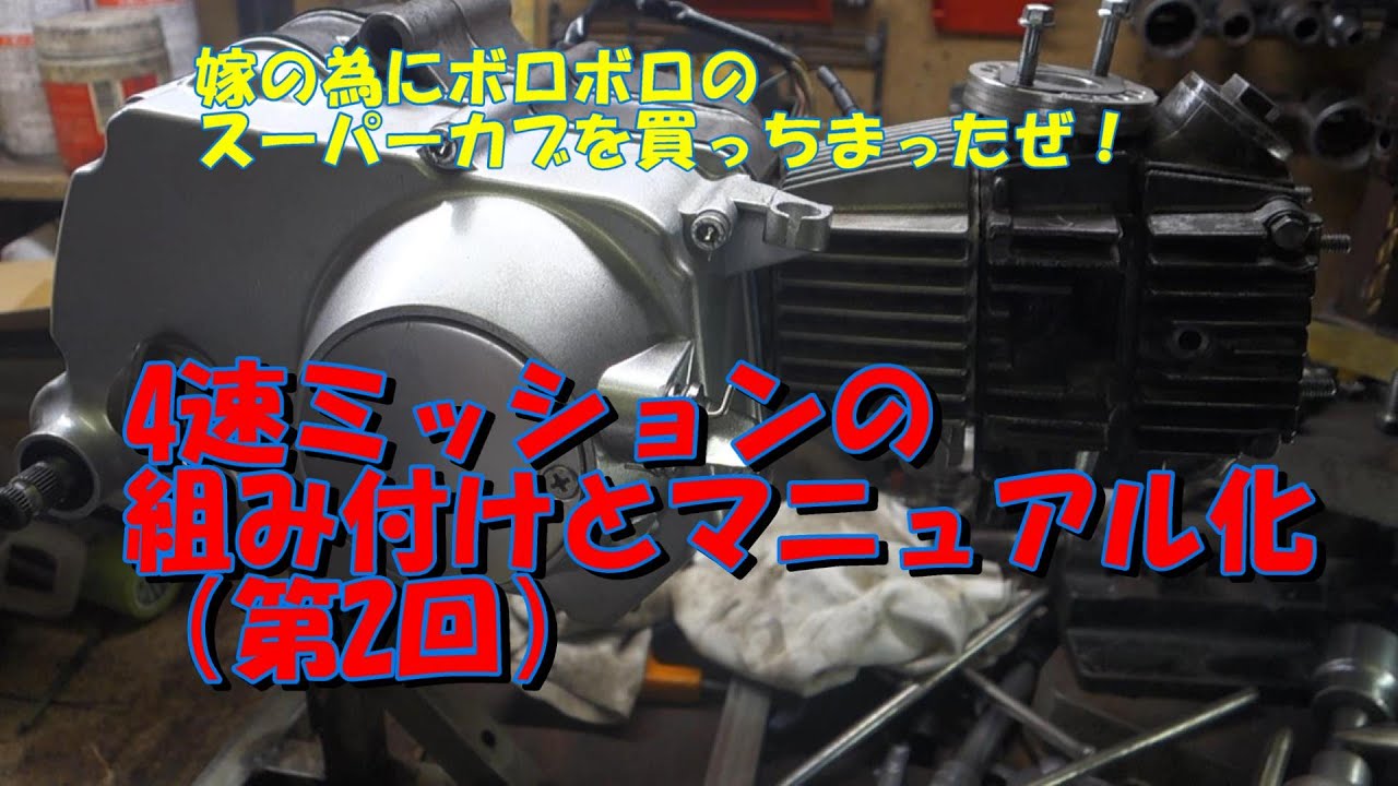 大陸製4速ミッションの組み付けとマニュアル化（第2回）#スーパーカブ　#大陸製4速ミッション　＃マニュアル化  #カブカスタム  #鉄カブ  #YouTube