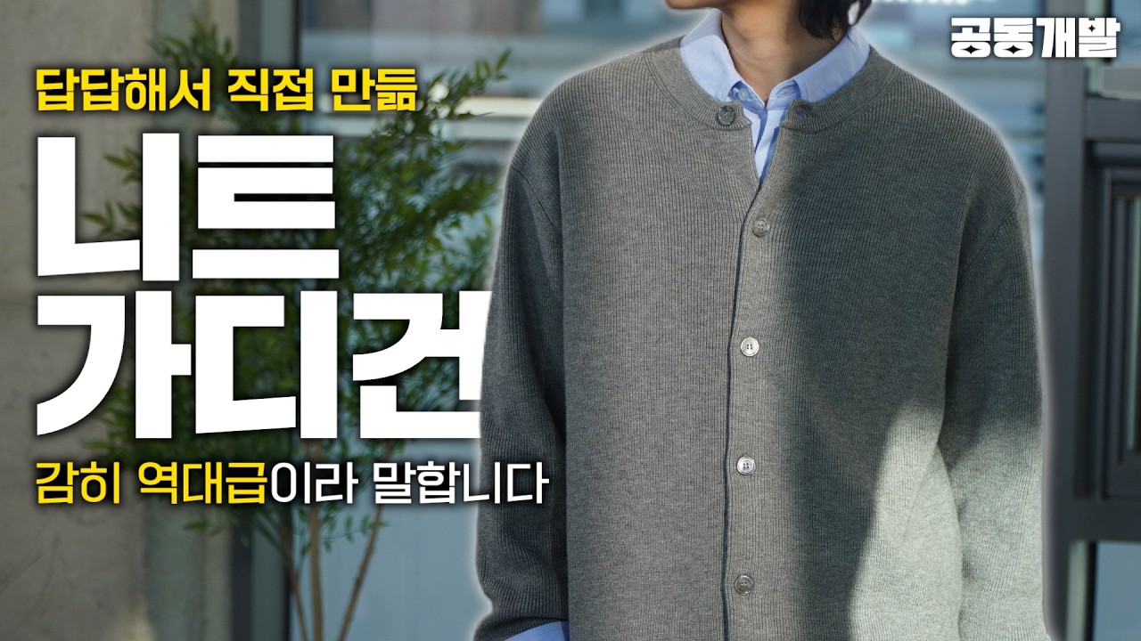 핏만 좋은게 아닙니다 ➡️ 진짜 역대급 워셔블 가디건&니트 이걸로 정리합니다❗️[너드킹 공동개발]