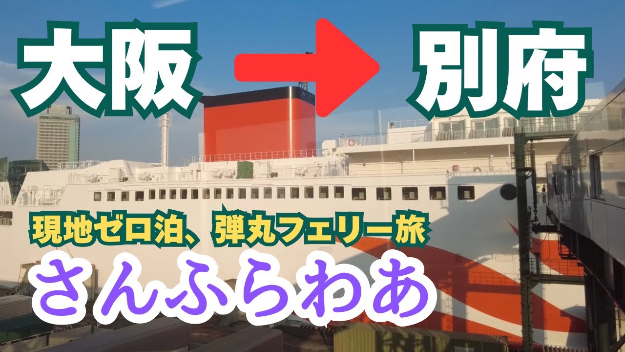 【大阪→別府　さんふらわあ】現地ゼロ泊、弾丸フェリー旅①