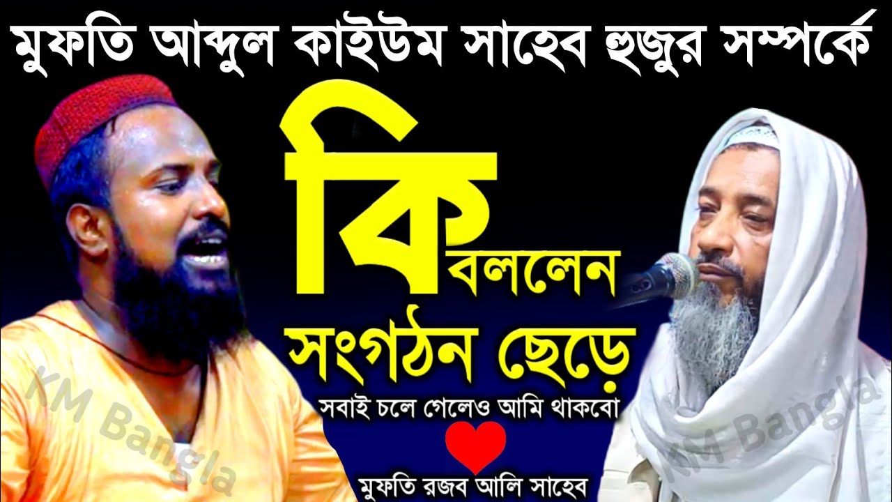 মুফতি আব্দুল কাইউম সাহেব হুজুরকে নিয়ে ও সাংগঠন নিয়ে কি বললেন | মুফতি রজব আলী সাহেব | KM Bangla
