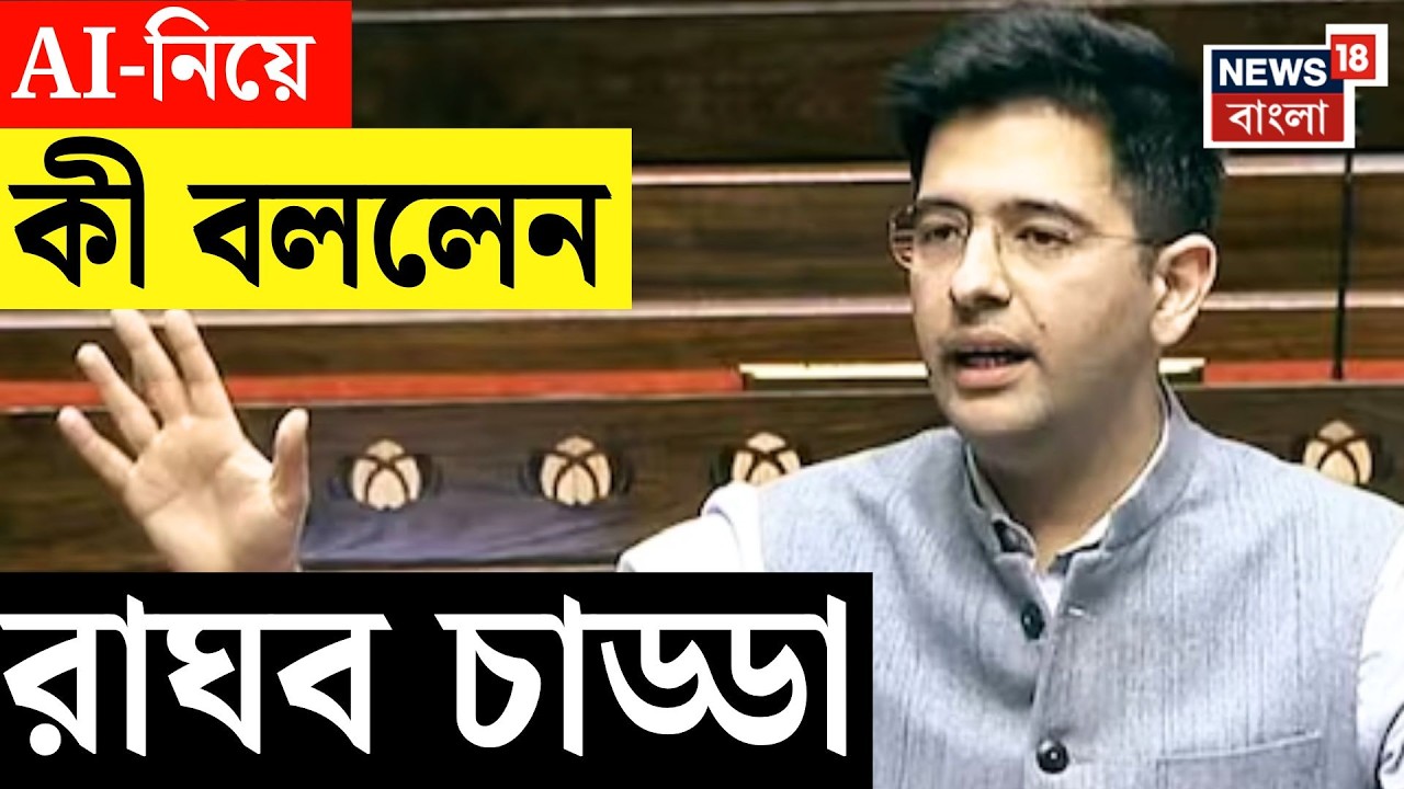 Raghav Chadha | '২১ শতকে ক্ষমতার চাবিকাঠি হবে AI কম্পিউটার', কী বললেন রাঘব চাড্ডা | N18V