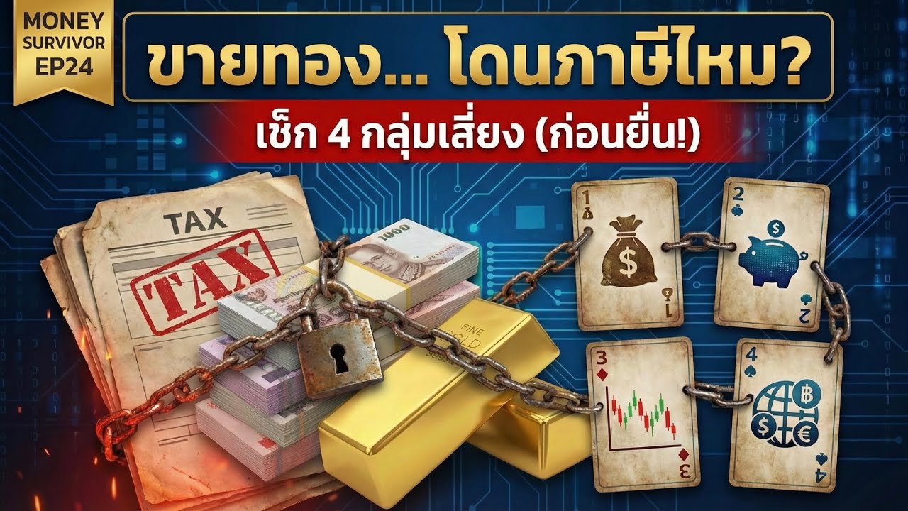 ขายทอง... โดนภาษีไหม? สรุปจบ! ใครต้องจ่าย? (ดูให้จบก่อนยื่น)