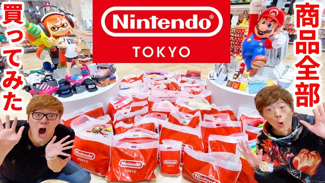 【◯◯◯万円!?】Nintendo TOKYOの商品全部買ったら大変な金額にwww【ニンテンドートウキョウ】