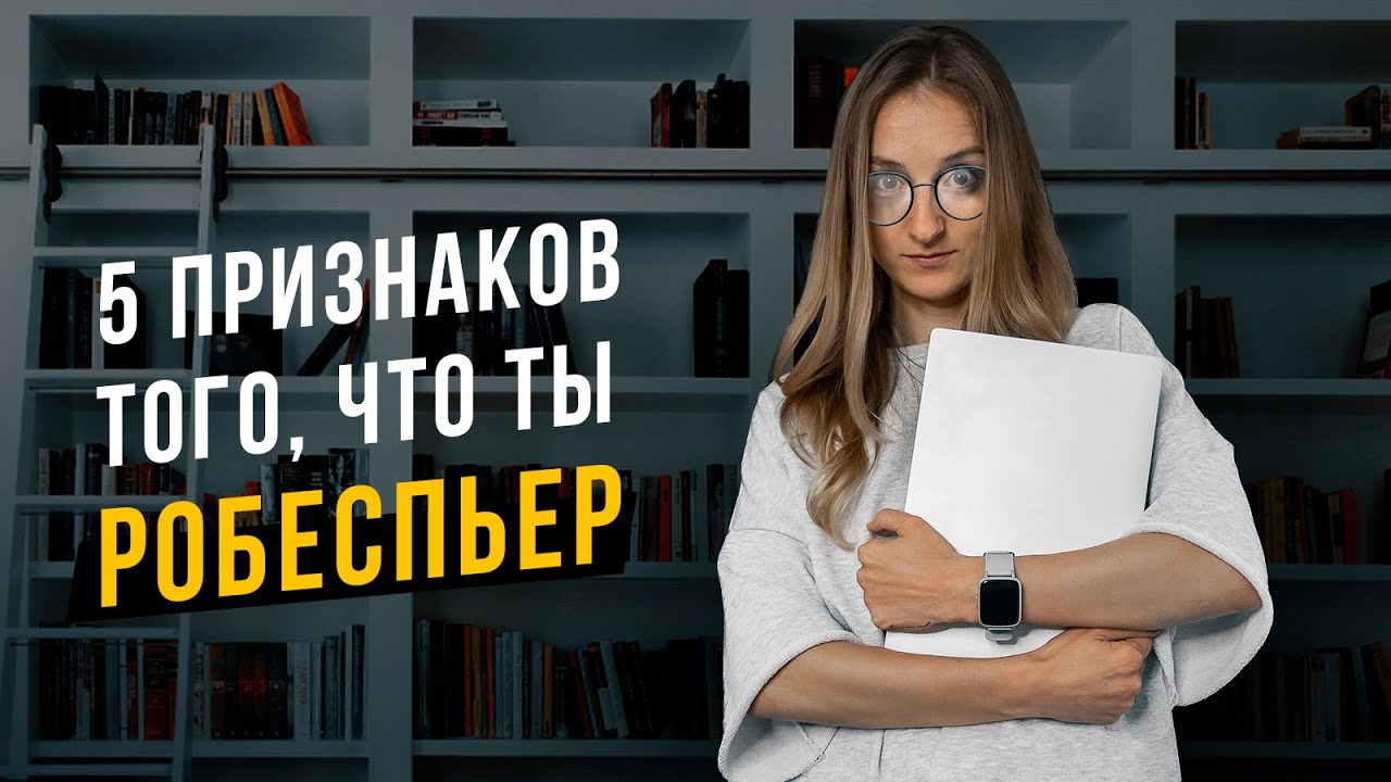 5 признаков того, что ты Робеспьер INTJ