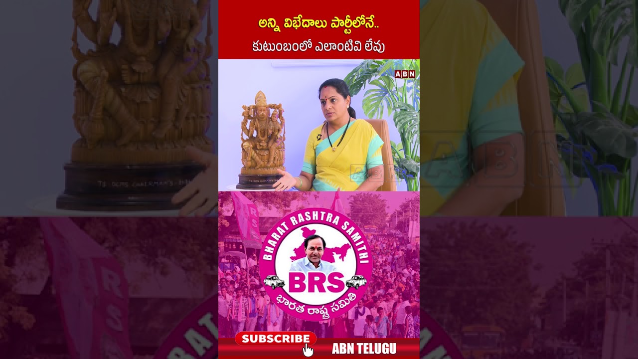 అన్ని విభేదాలు పార్టీలోనే..కుటుంబంలో ఎలాంటివి లేవు #kavitha #kcr #shorts #ktr #abn