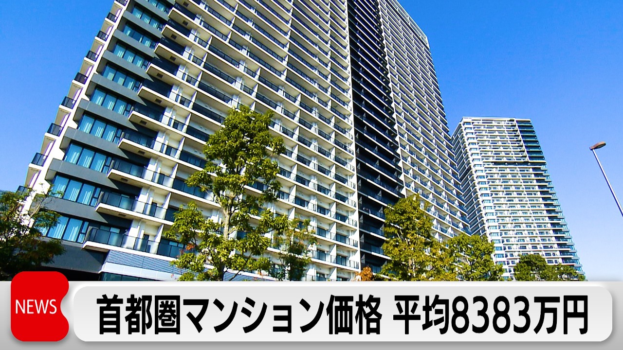首都圏の新築マンションの平均価格8383万円　東京23区は1億2126万円