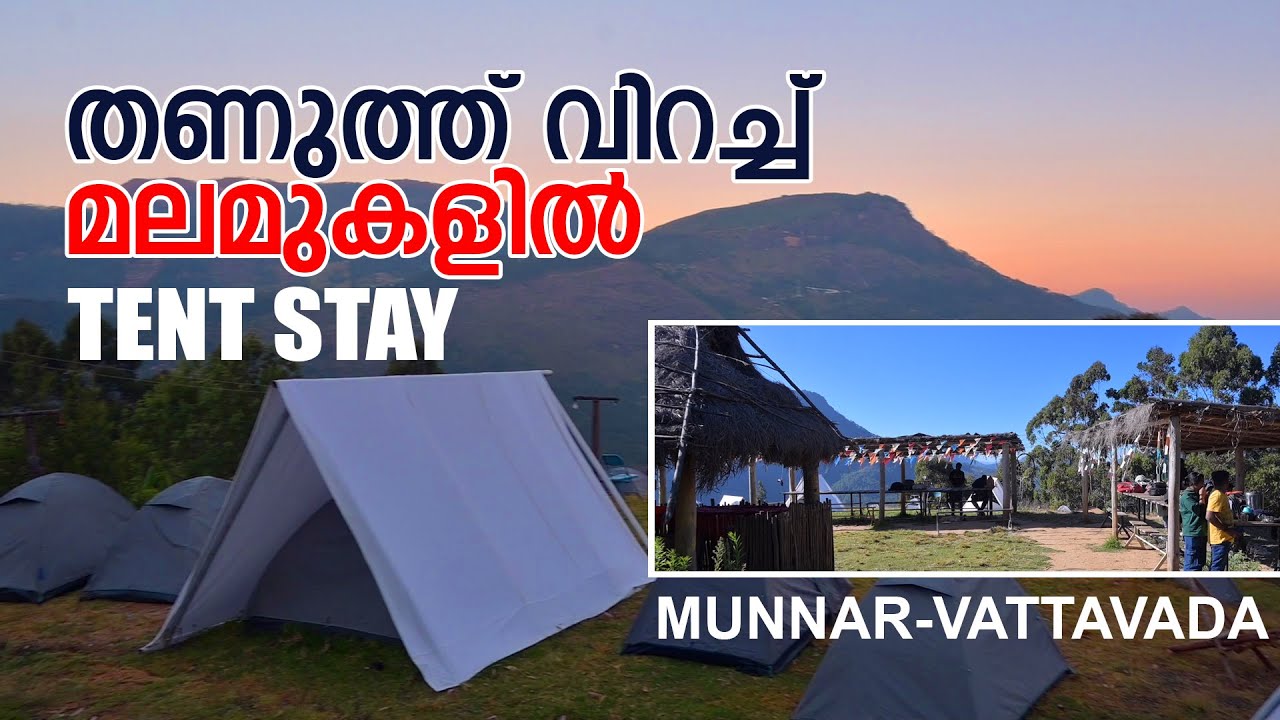 തണുത്ത് വിറച്ച് മലമുകളില്‍ |Tent Stay Munnar-Vattavada..