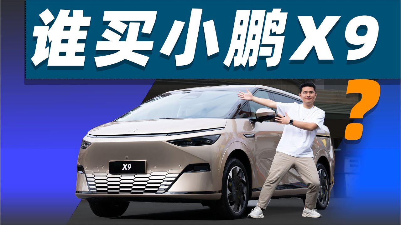 誰買小鵬X9？