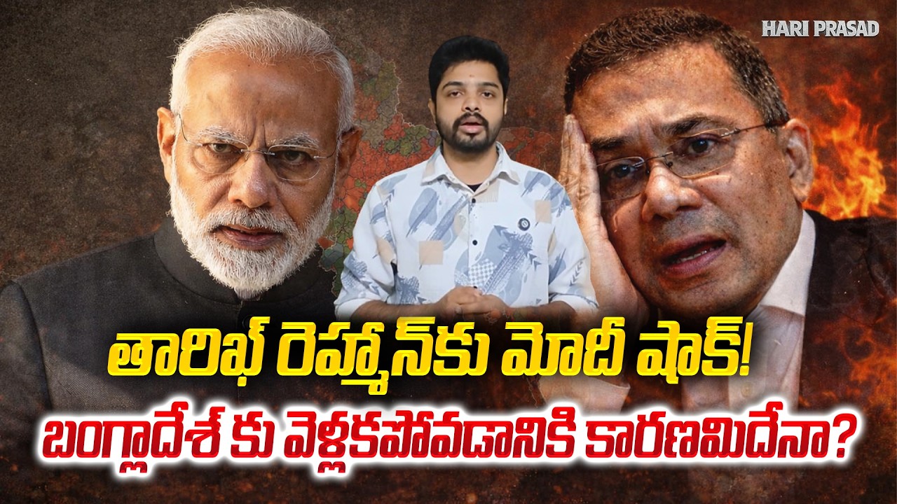 Modi's Shock to Tarique Rahman! Is This Why He Skipped Bangladesh Visit? | Hari Prasad