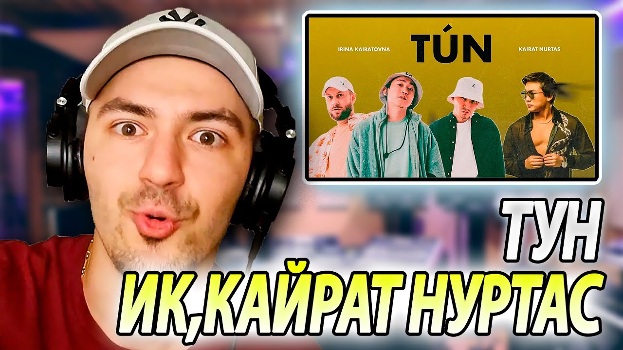 Қайрат Нұртас & ИРИНА КАЙРАТОВНА - Түн РЕАКЦИЯ