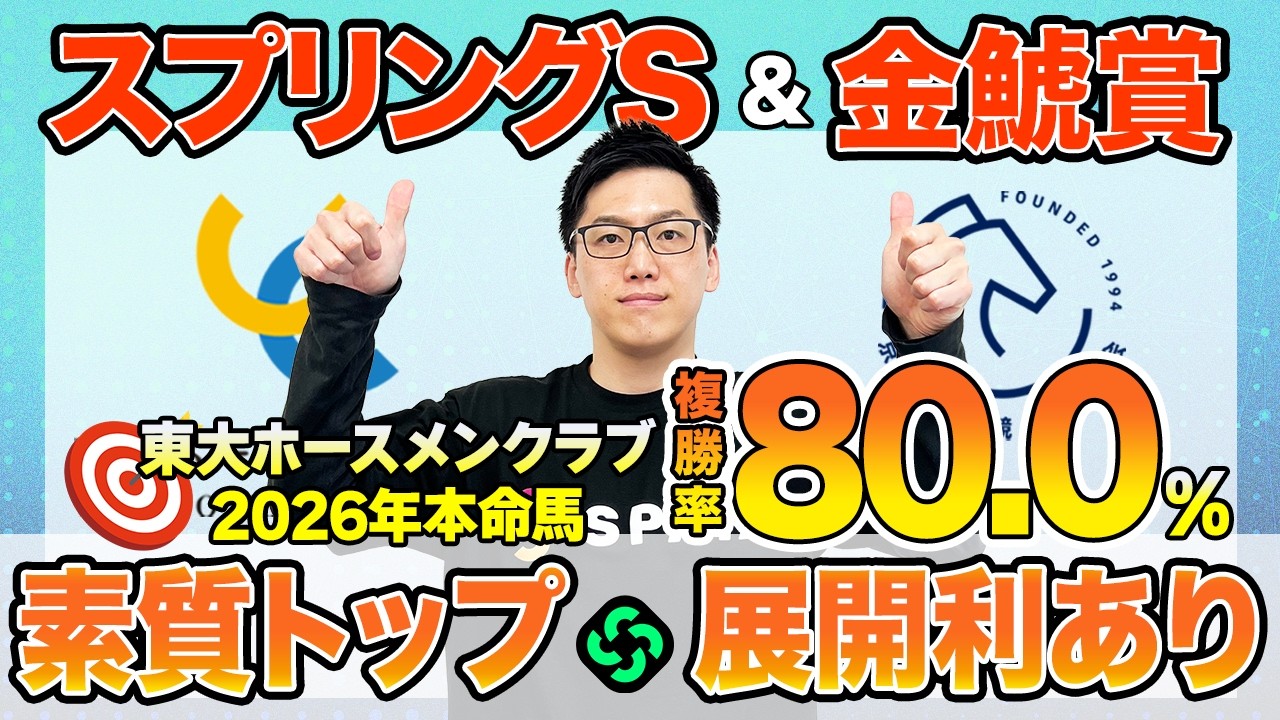 【スプリングステークス・金鯱賞2026 最終予想】東大HCは素質No.1のクレパスキュラー本命！京大競馬研は先行力と器用さを重視（東大・京大式）