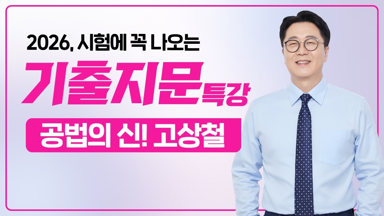 2026, 합격을 만드는 기출지문특강 - 공법의신 고상철 [국계법] #공인중개사 #공법고상철