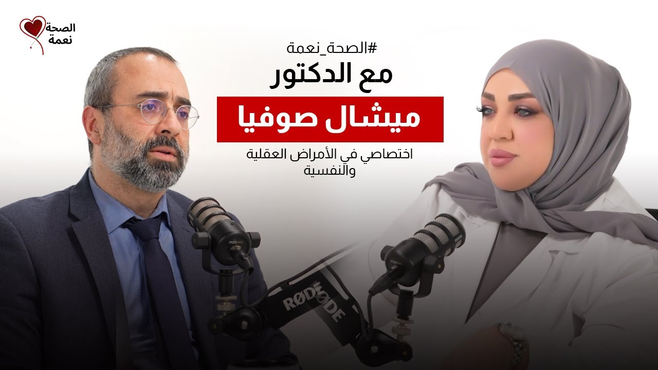 الصحة نعمة مع الاختصاصي في الأمراض النفسية الدكتور ميشال صوفيا | الألعاب الالكترونية لها إيجابياتها