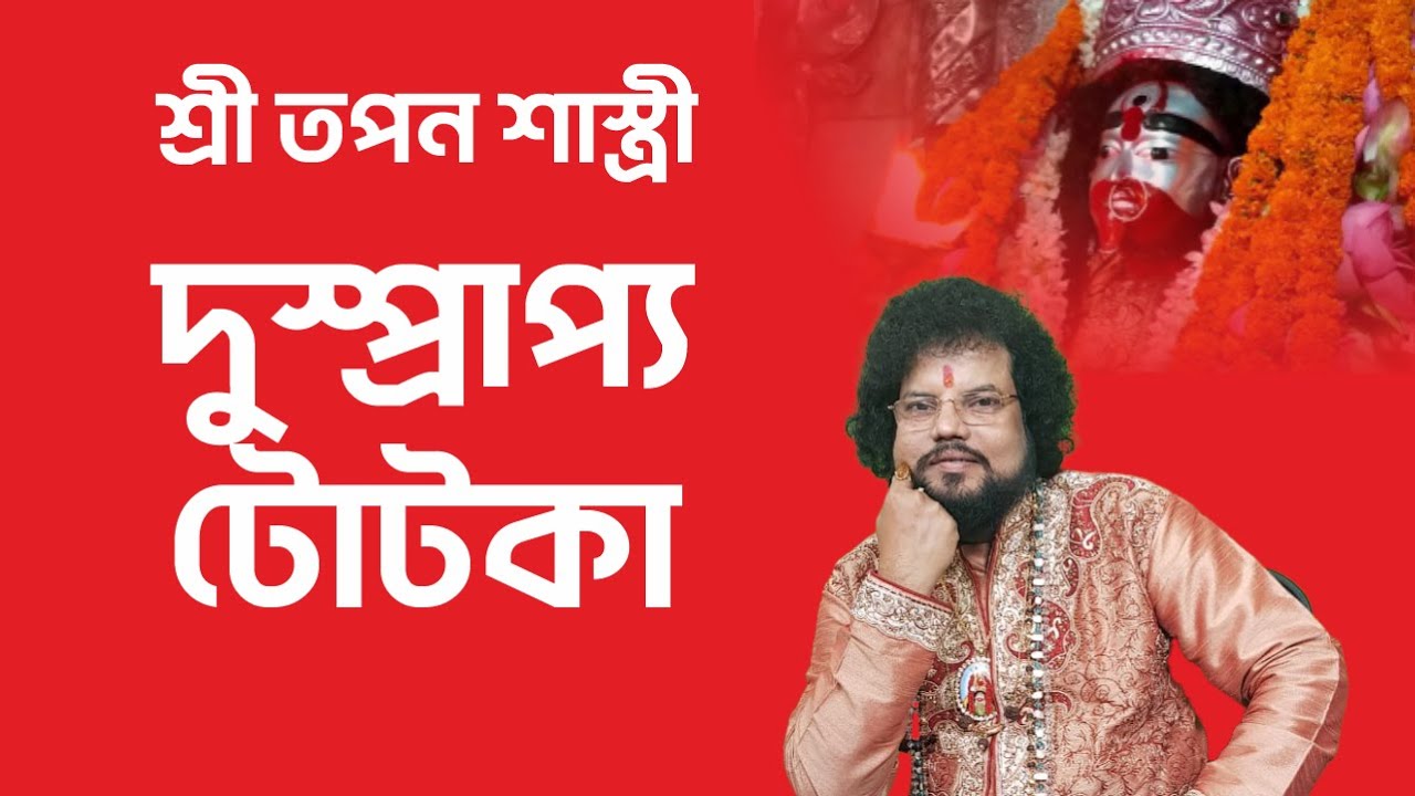 দুস্প্রাপ্য টোটকা - Astrologer Tapan Shastri