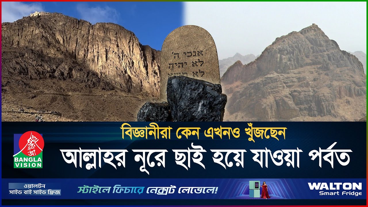 আল্লাহর নূরের ঝলকে যে পর্বত হয়ে গিয়েছিল ছাই! | Jabal Mousa | Mount Sinai | BanglaVision