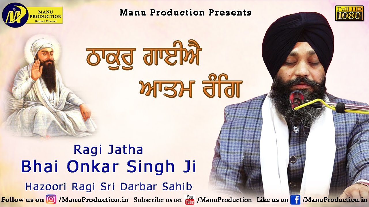 THAKUR GAIYE AATAM RANG |  Bhai Onkar Singh Ji (Hazoori Ragi Sri Harmandir Sahib) | MP Tv Karnal