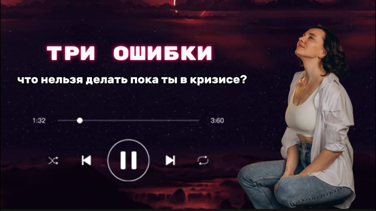 Что нельзя делать в кризисе? Три главные ошибки и что на самом деле нужно делать, когда ты в кризисе