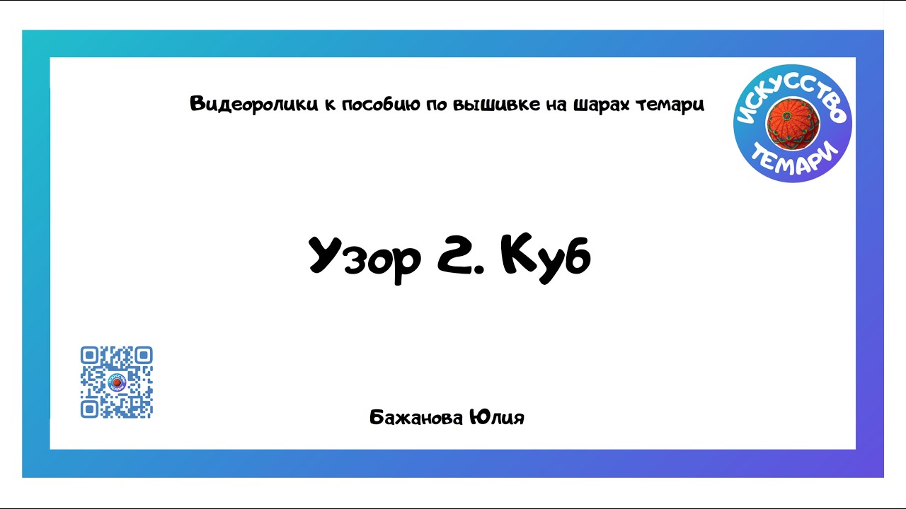 Шары темари. Узор 2. Куб