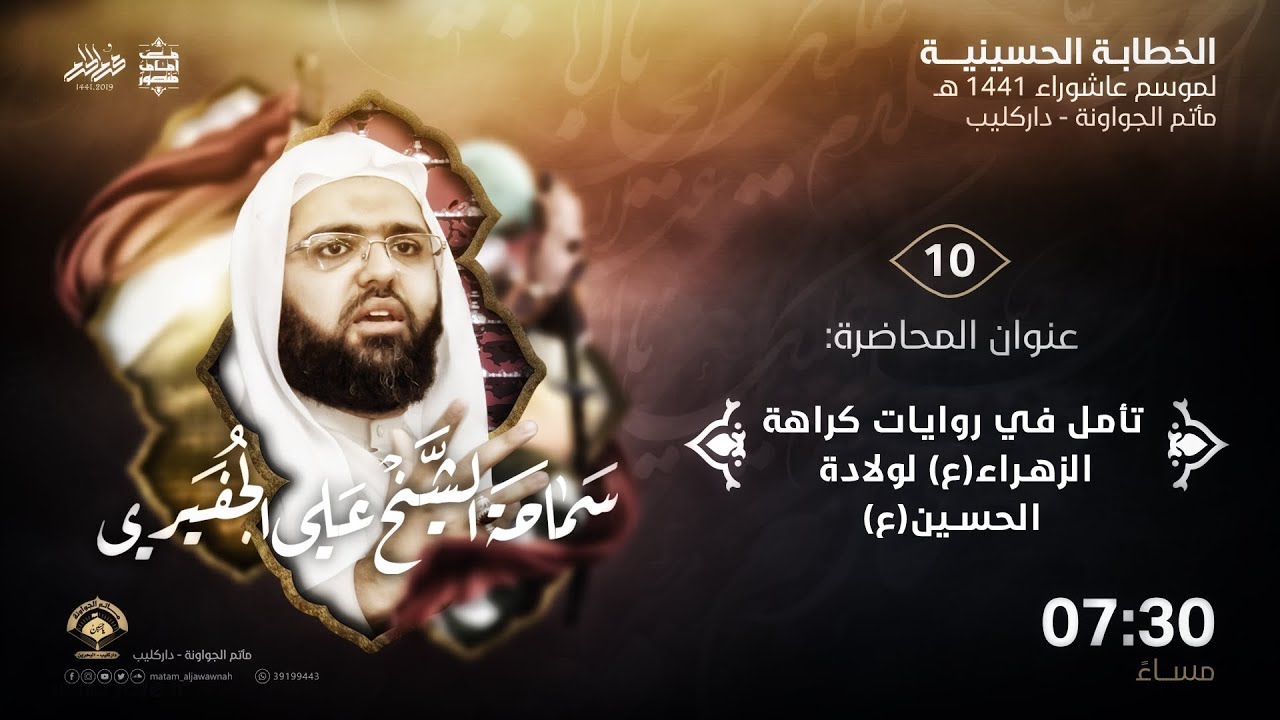 الخطيب الشيخ علي الجفيري - ليلة 10 من شهر محرم الحرام 1441 هـ - مأتم الجواونة