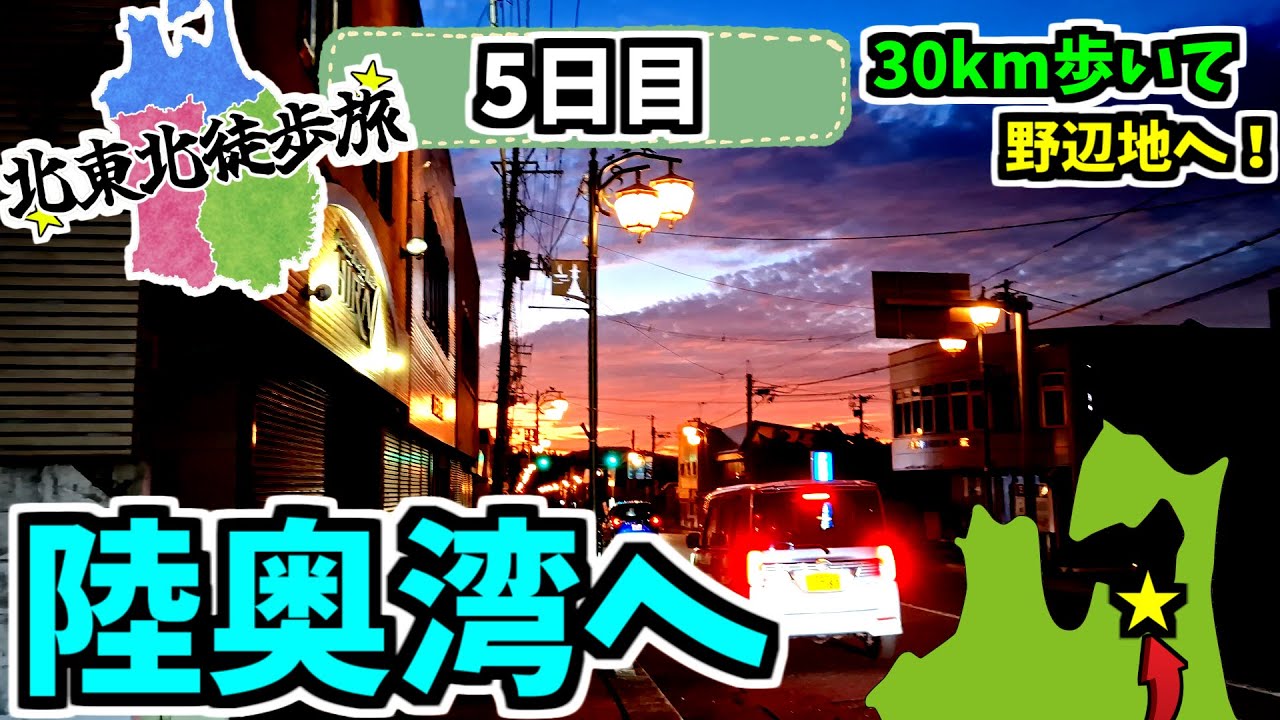 【絶景】雄大な自然を徒歩で満喫！海が見えてきた！盛岡→青森234㎞徒歩旅Part.5【5日目】