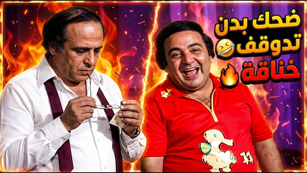 أقوى مشهد جدال كوميدي في العيال كبرت 🤣👏