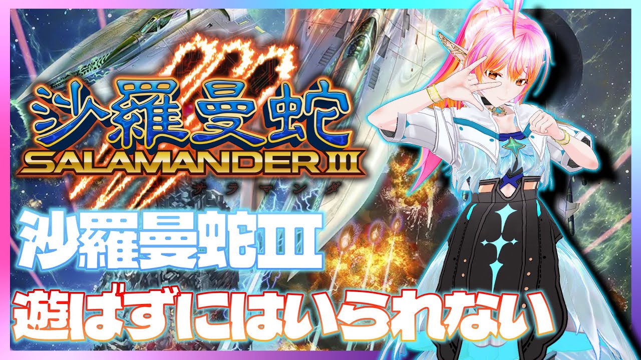 【PS5】グラコレ　沙羅曼蛇Ⅲ　初見