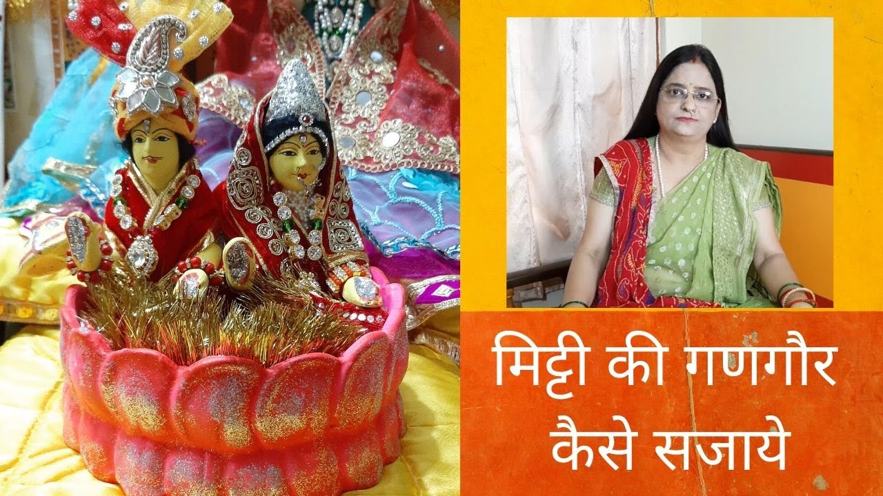 Gangaur kaise Sajae? Pindiyo ka kya kare? Pani kaise pilae