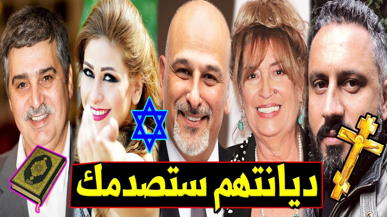 ديانات الفنانين السوريين !! البعض منهم كنا نظنهم مسلمين .. لـن تصدق ديانتهم الحقيقية !!