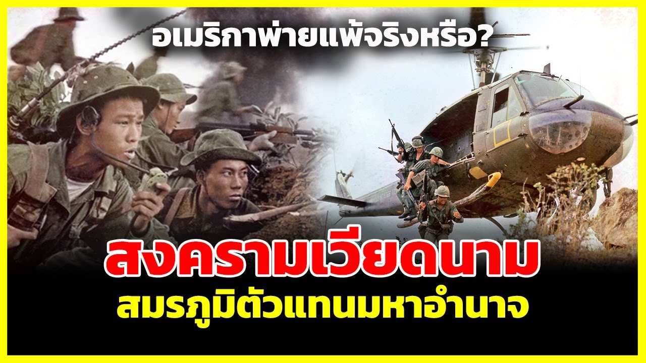 สงครามเวียดนาม สมรภูมิตัวแทนมหาอำนาจ | รู้ไว้ใช่ว่า | อเมริกาพ่ายแพ้จริงหรือ?