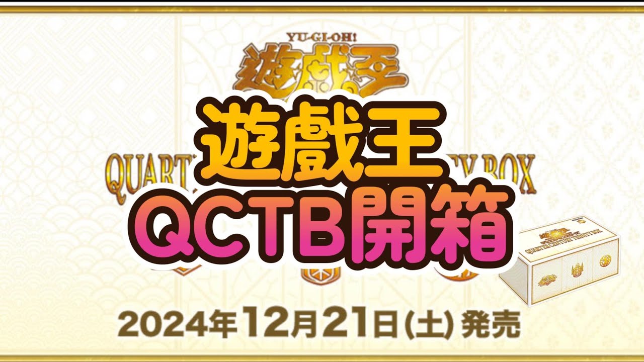 遊戲王聖誕禮盒QCTB開箱!這運氣到底是算好還是不好呢?