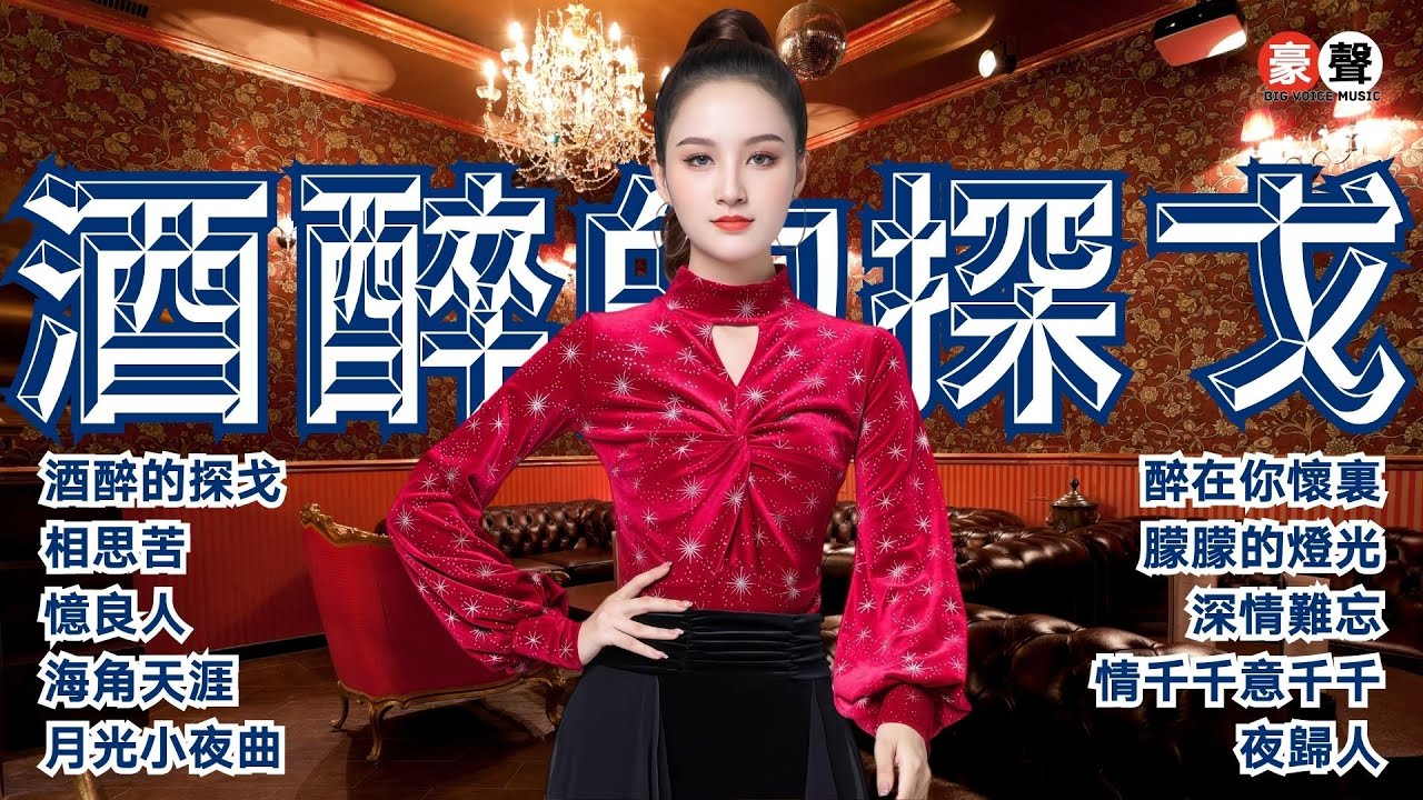 【國語老歌】酒醉的探戈丨相思苦丨憶良人丨海角天涯丨月光小夜曲丨醉在你懷裏丨朦朦的燈光丨深情難忘丨情千千意千千丨夜歸人 Mandarin Oldies (歌詞版)