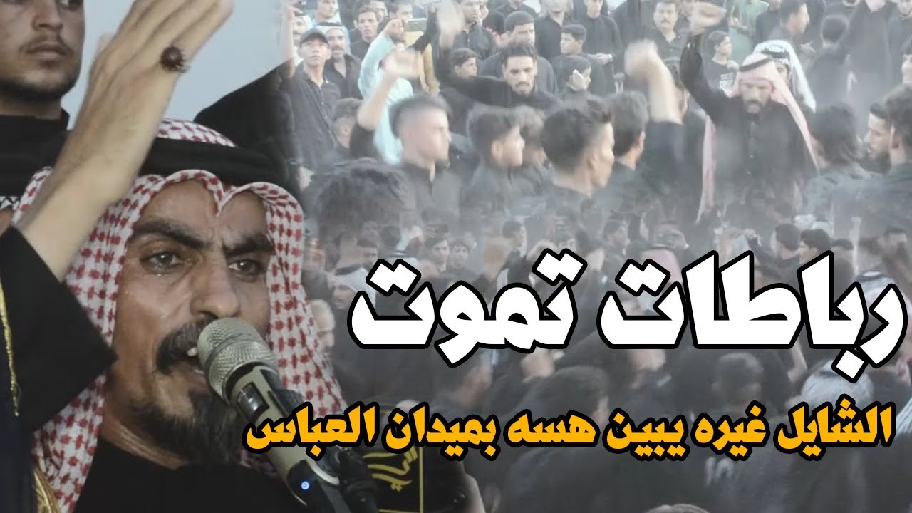 كريم الحاتمي يفجر الميدان برباط قوي الشايل غيره يبين هسه بميدان العباس هوسات 13 محرم ال هرموش النجف