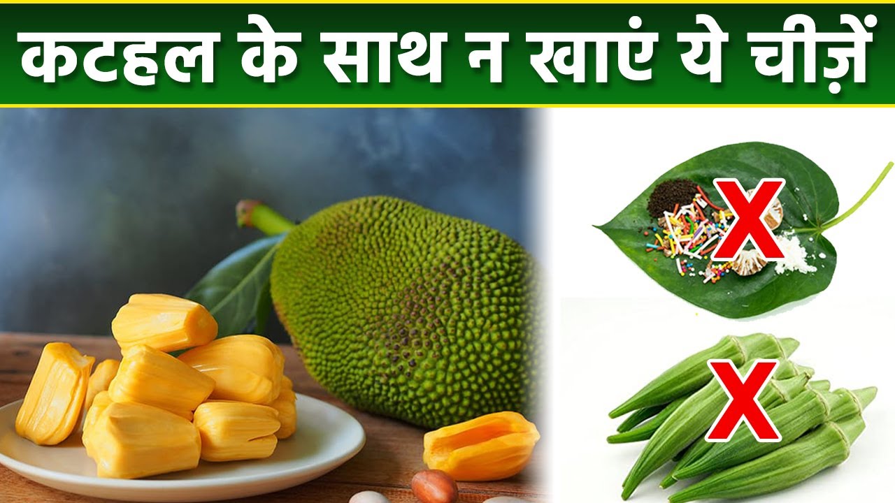 कटहल के साथ भूलकर भी न खाये ये चीजें | कटहल के साथ इन चीजों को खाना खतरनाक | Boldsky *health