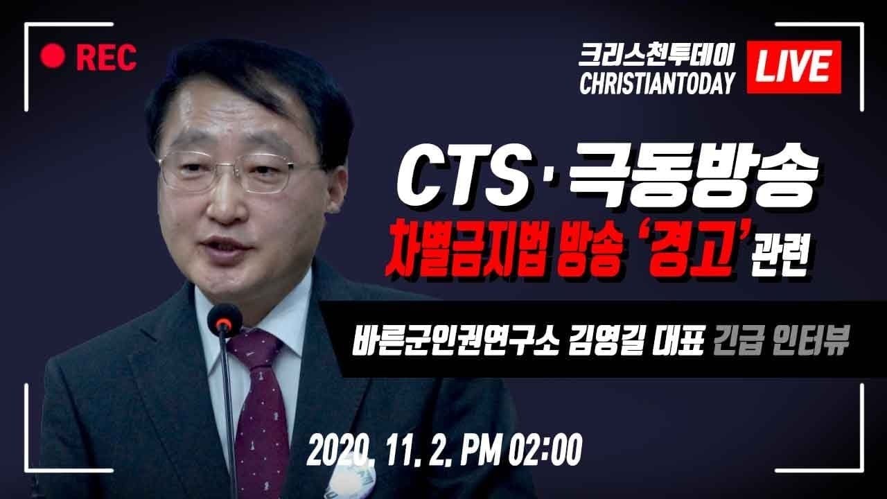 CTS·극동방송 차별금지법 방송 ‘경고’ 관련, 바른군인권연구소 김영길 대표 긴급 인터뷰 [Live]