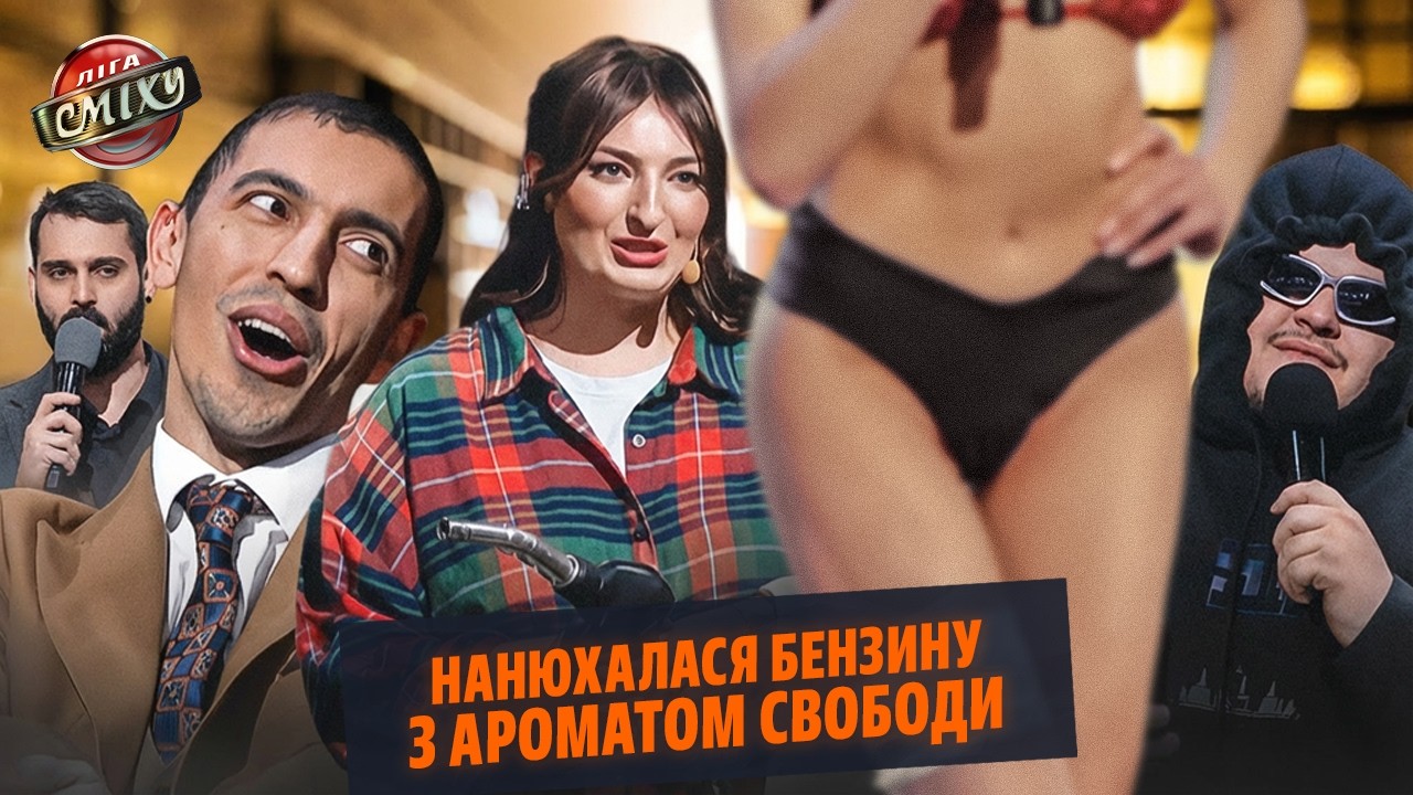 ОБЕРЕЖНО! Гарячий весняний настрій від шоу Ліга Сміху 🔥 Іронічні, сімейні та веселі номери